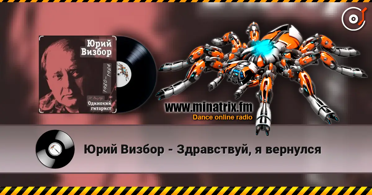 Юрий Визбор - Здравствуй, я вернулся listen online in high quality | Minatrix.FM