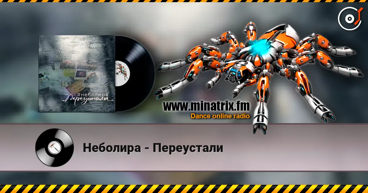 Неболира - Переустали listen online in high quality | Minatrix.FM