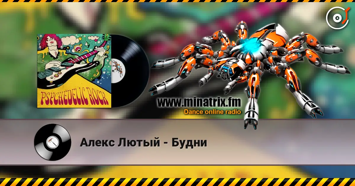 Алекс Лютый - Будни listen online in high quality | Minatrix.FM