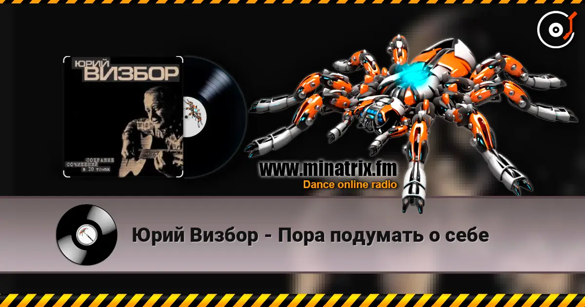 Юрий Визбор - Пора подумать о себе listen online in high quality | Minatrix.FM