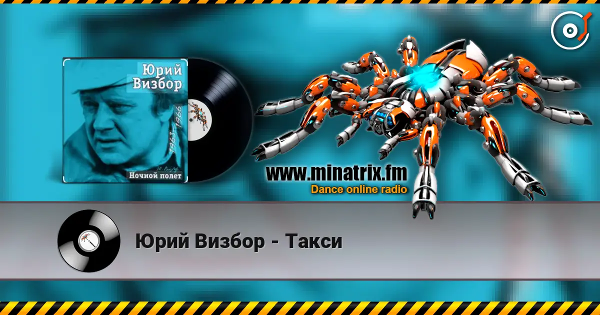 Юрий Визбор - Такси listen online in high quality | Minatrix.FM