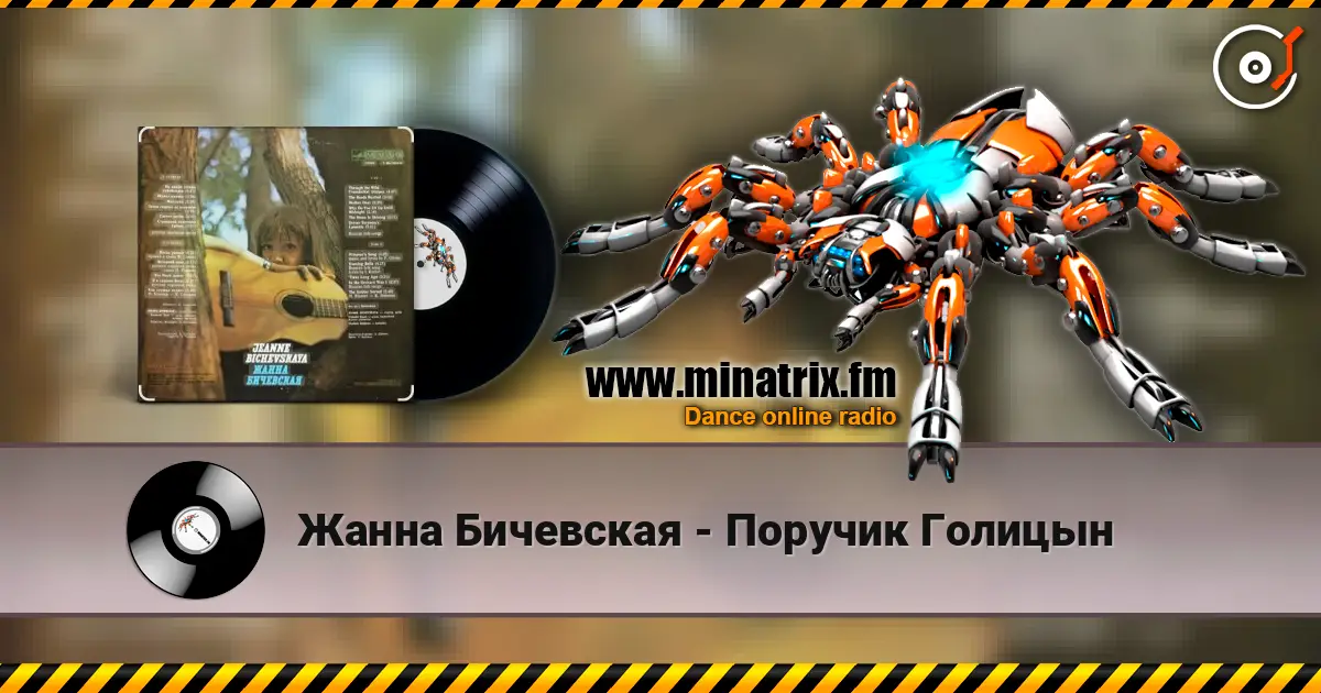 Жанна Бичевская - Поручик Голицын listen online in high quality | Minatrix.FM