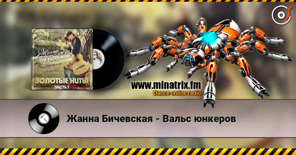 Жанна Бичевская - Вальс юнкеров listen online in high quality | Minatrix.FM