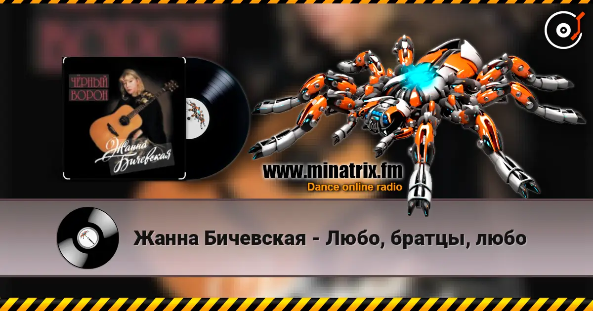 Жанна Бичевская - Любо, братцы, любо listen online in high quality | Minatrix.FM