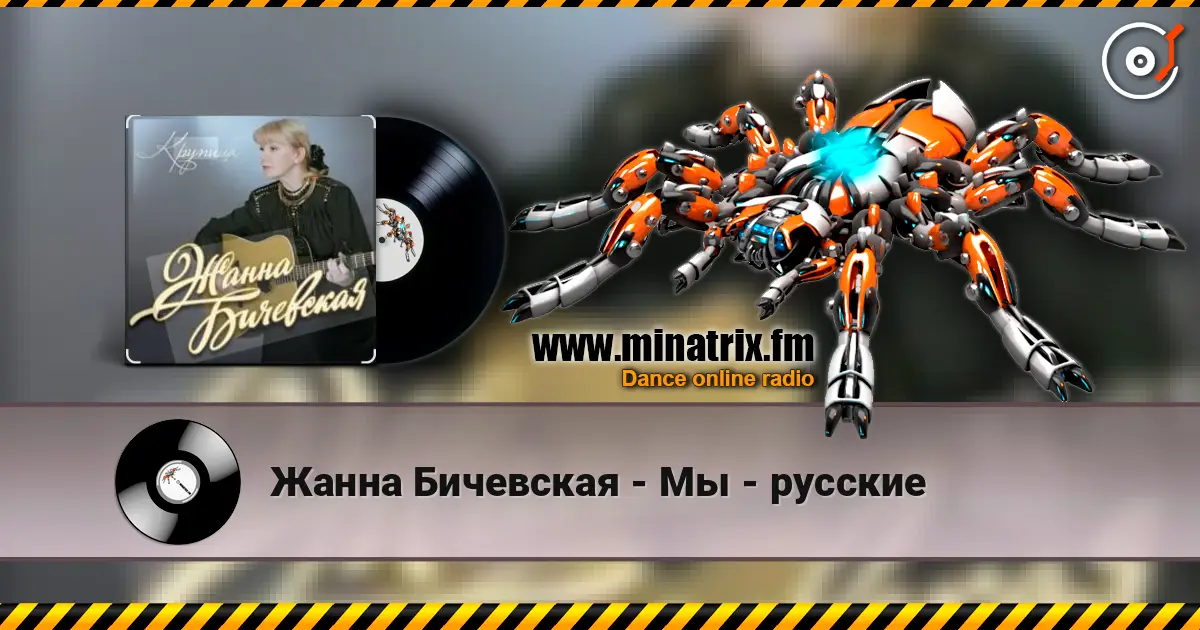 Жанна Бичевская - Мы - русские listen online in high quality | Minatrix.FM