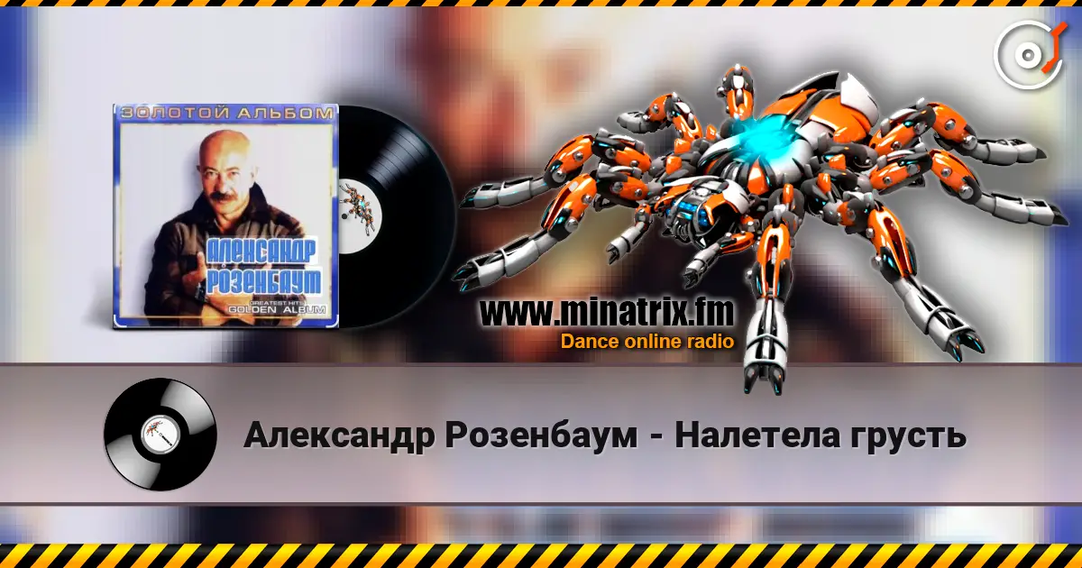 Александр Розенбаум - Налетела грусть listen online in high quality | Minatrix.FM