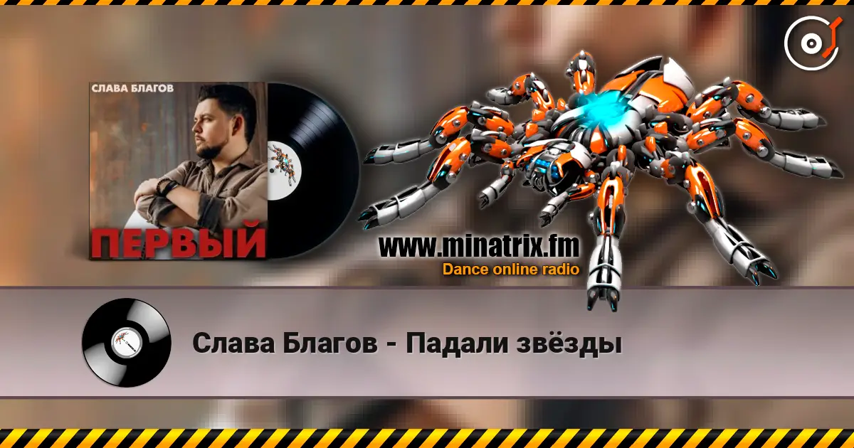 Слава Благов - Падали звёзды listen online in high quality | Minatrix.FM