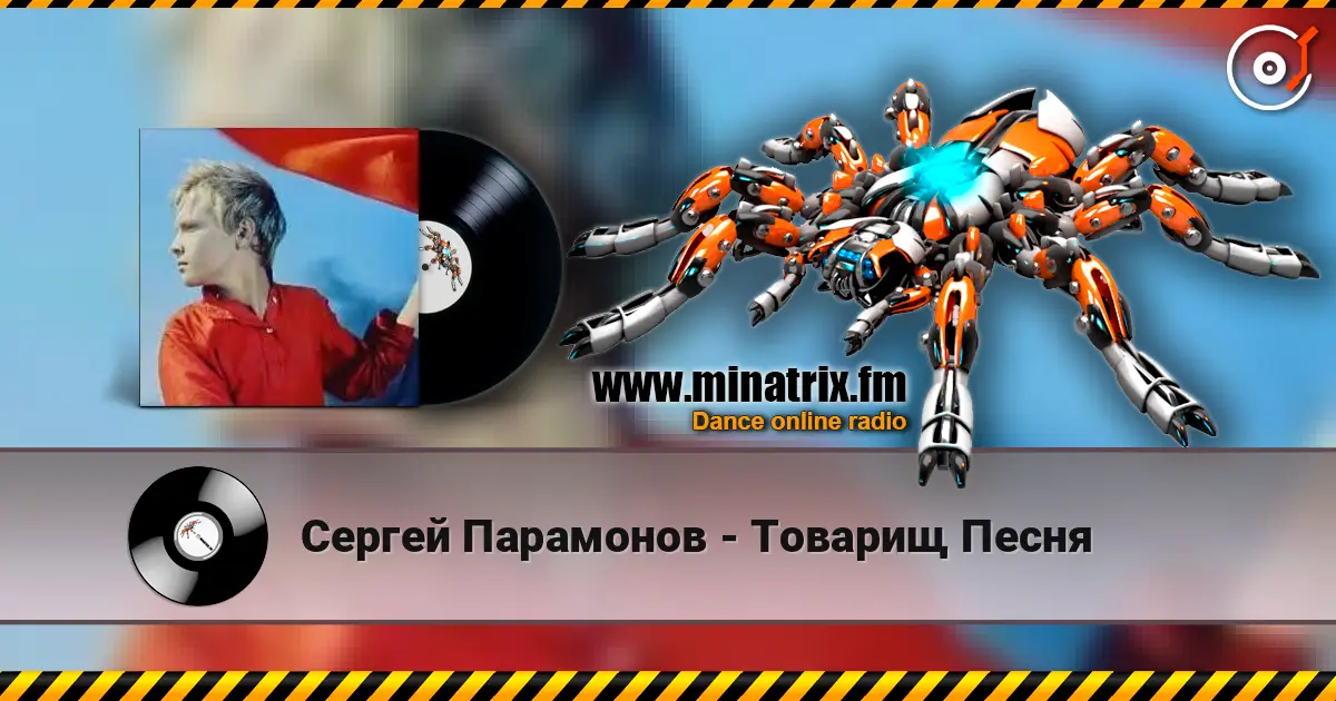Сергей Парамонов - Товарищ Песня listen online in high quality | Minatrix.FM