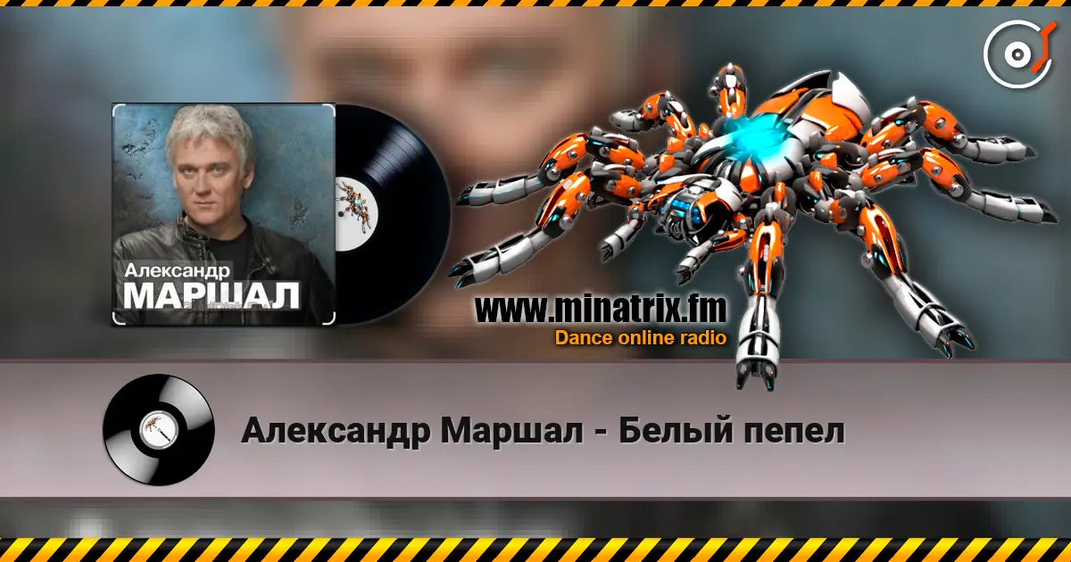 Александр Маршал - Белый пепел listen online in high quality | Minatrix.FM