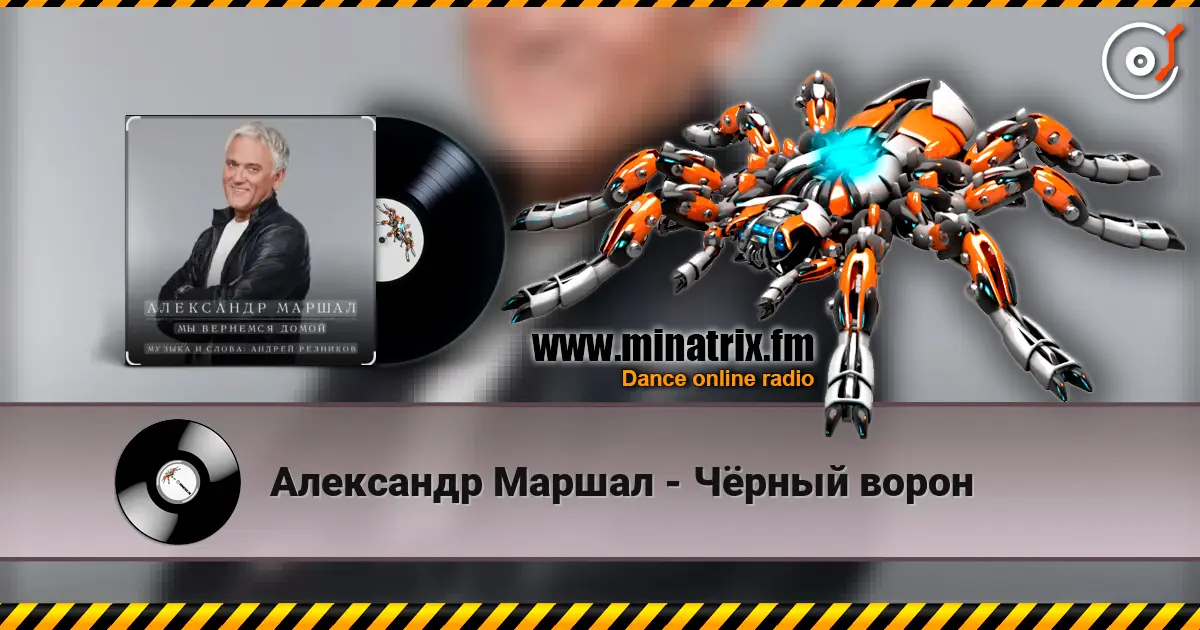Александр Маршал - Чёрный ворон listen online in high quality | Minatrix.FM