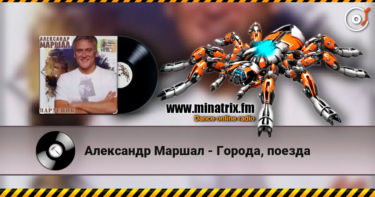 Александр Маршал - Города, поезда listen online in high quality | Minatrix.FM