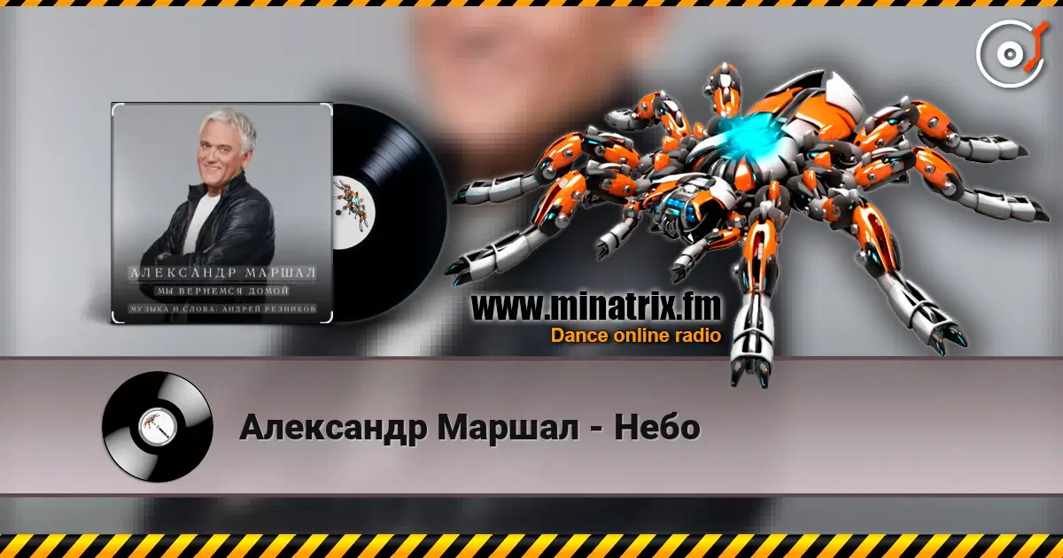 Александр Маршал - Небо listen online in high quality | Minatrix.FM