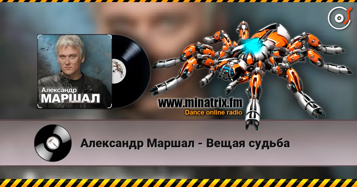 Александр Маршал - Вещая судьба listen online in high quality | Minatrix.FM