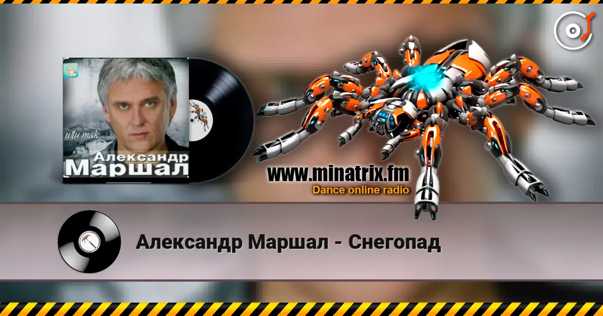 Александр Маршал - Снегопад listen online in high quality | Minatrix.FM