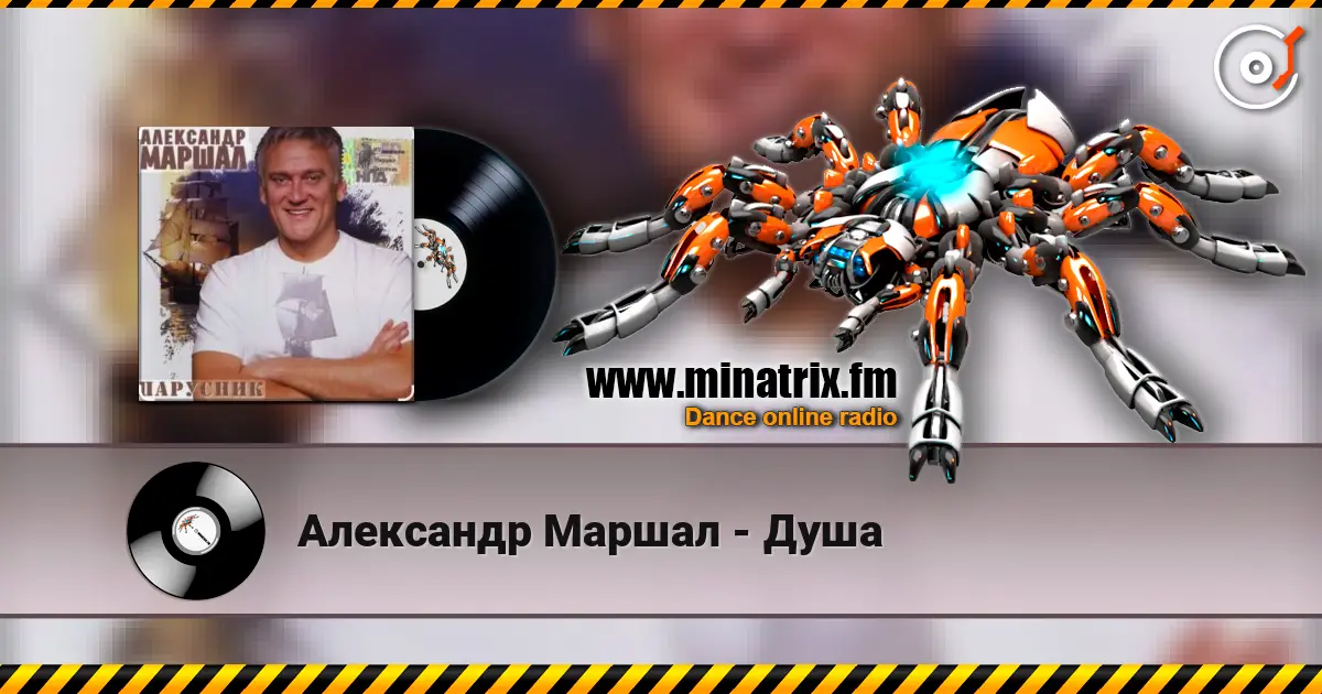 Александр Маршал - Душа listen online in high quality | Minatrix.FM