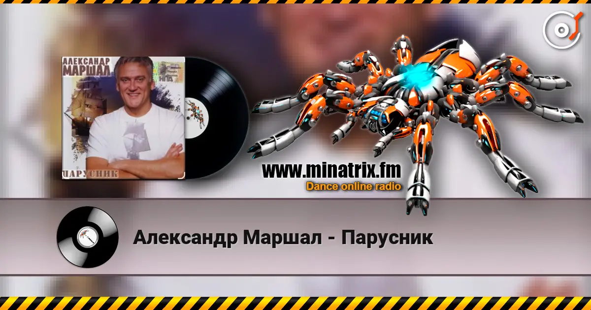 Александр Маршал - Парусник listen online in high quality | Minatrix.FM