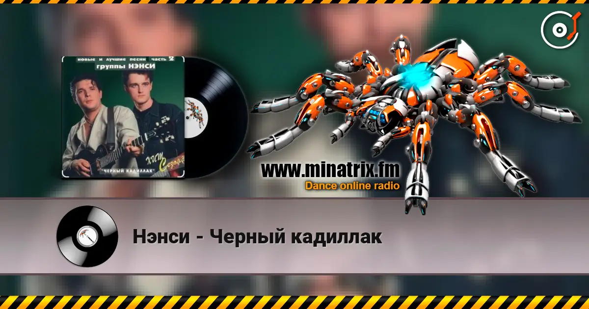 Нэнси - Черный кадиллак listen online in high quality | Minatrix.FM