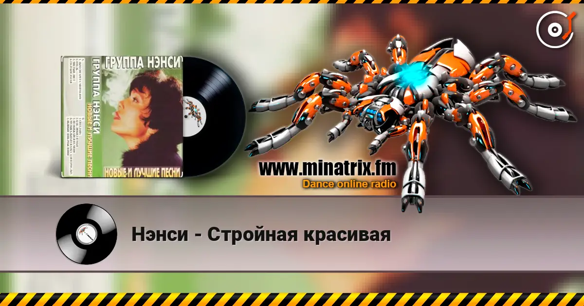 Нэнси - Стройная красивая listen online in high quality | Minatrix.FM