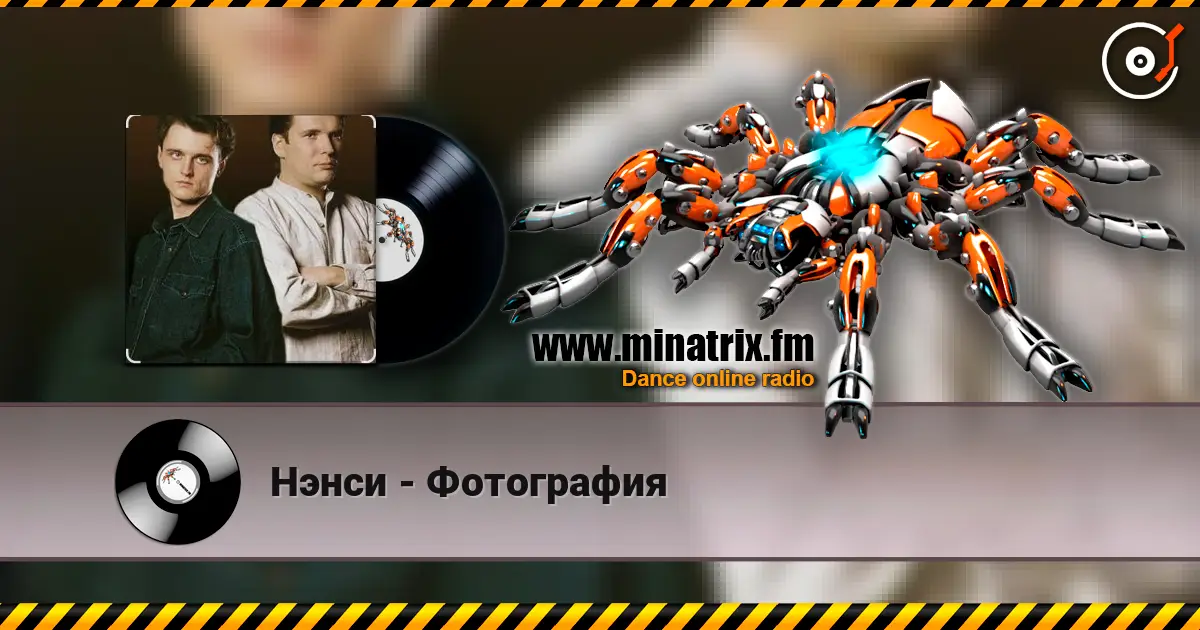 Нэнси - Фотография listen online in high quality | Minatrix.FM