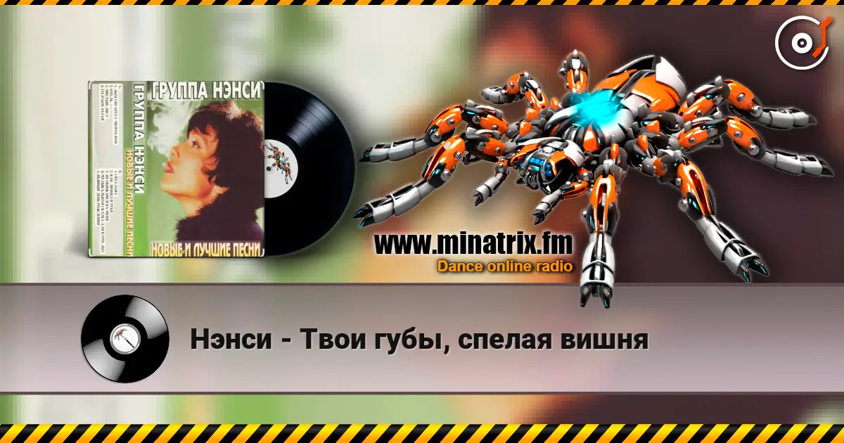 Нэнси - Твои губы, спелая вишня listen online in high quality | Minatrix.FM