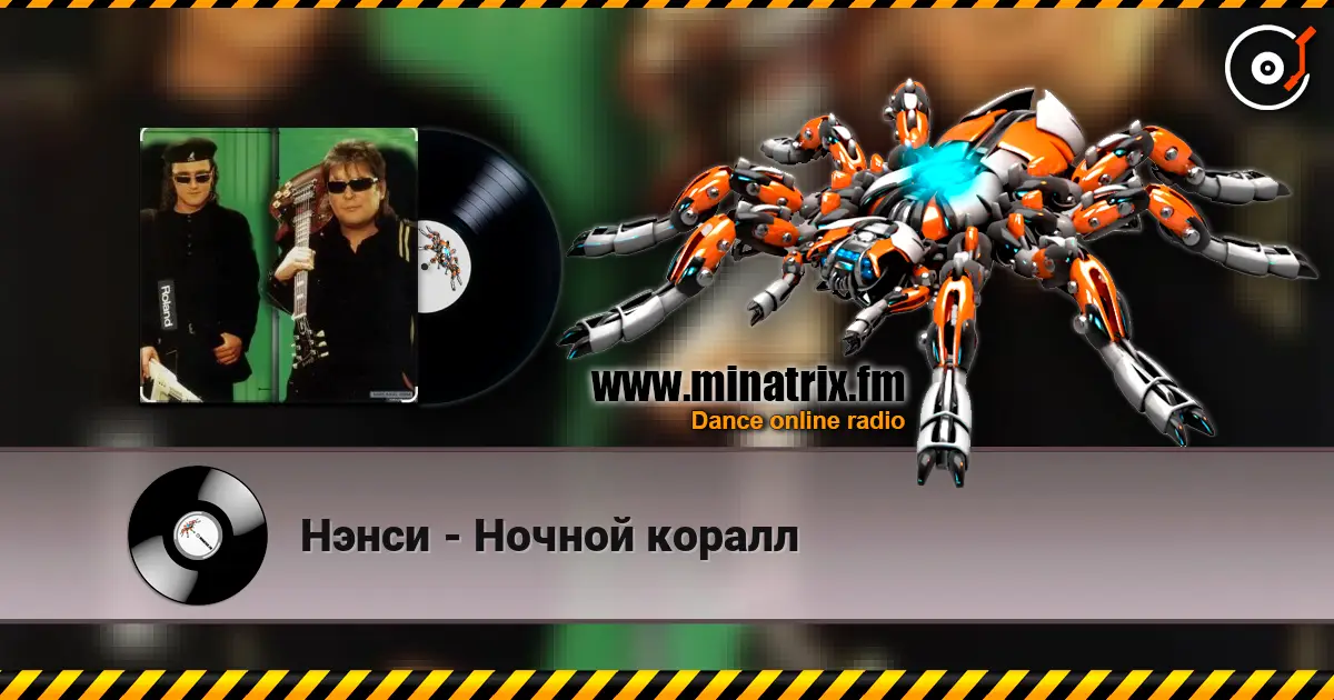 Нэнси - Ночной коралл listen online in high quality | Minatrix.FM