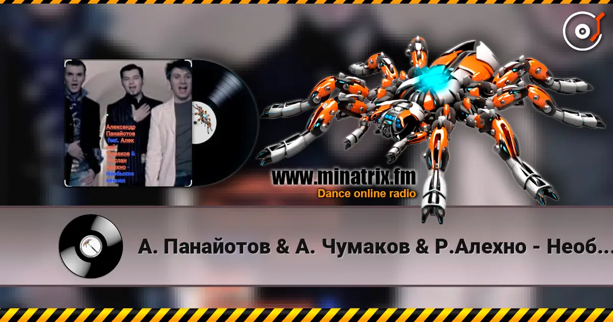А. Панайотов & А. Чумаков & Р.Алехно - Необыкновенная listen online in high quality | Minatrix.FM
