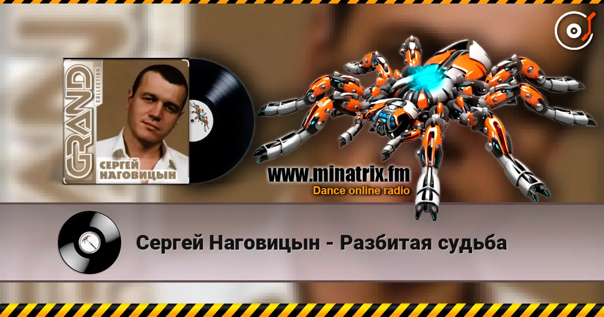Сергей Наговицын - Разбитая судьба listen online in high quality | Minatrix.FM