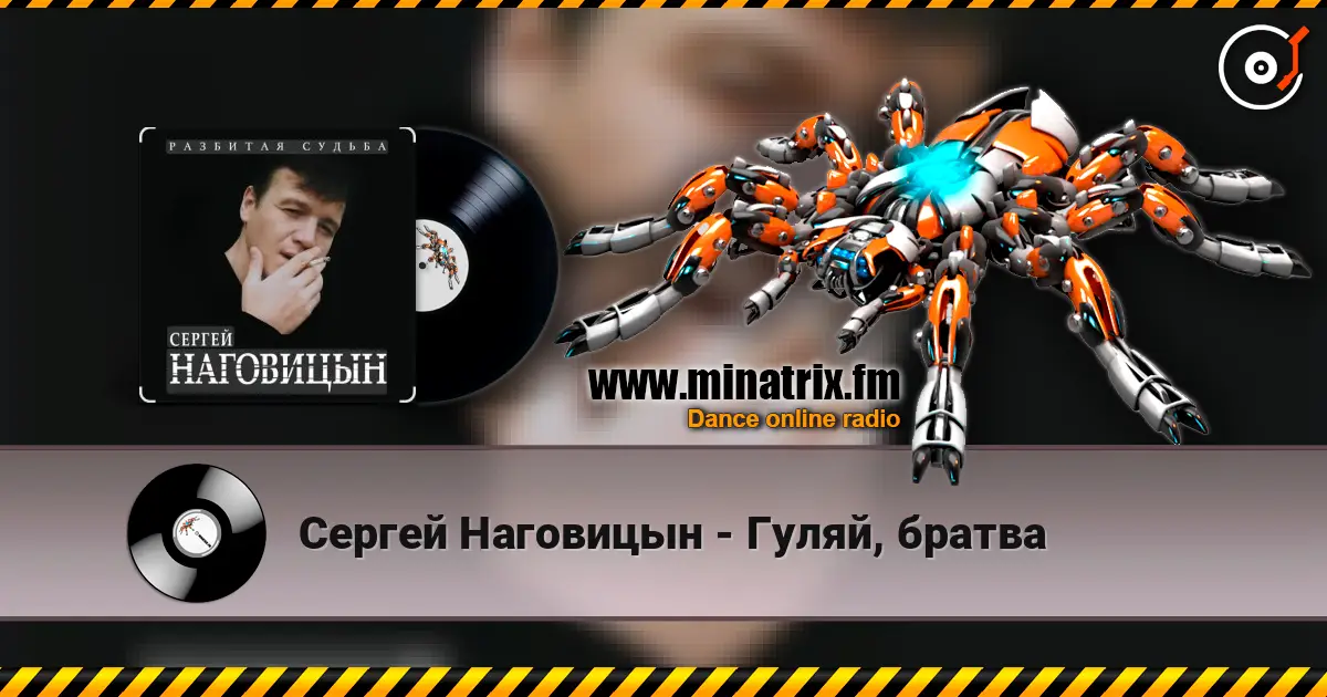 Сергей Наговицын - Гуляй, братва listen online in high quality | Minatrix.FM