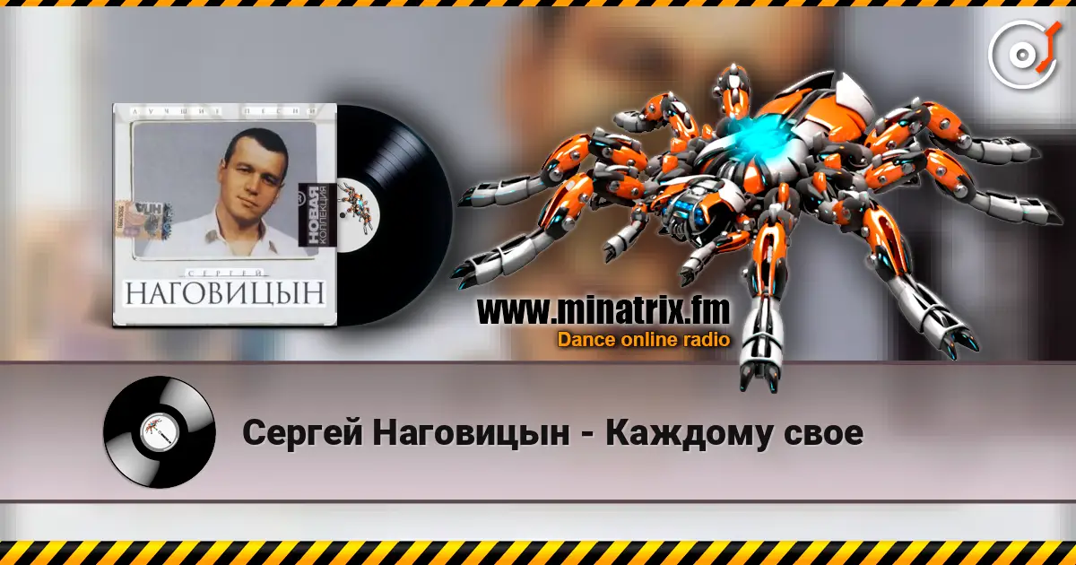 Сергей Наговицын - Каждому свое listen online in high quality | Minatrix.FM