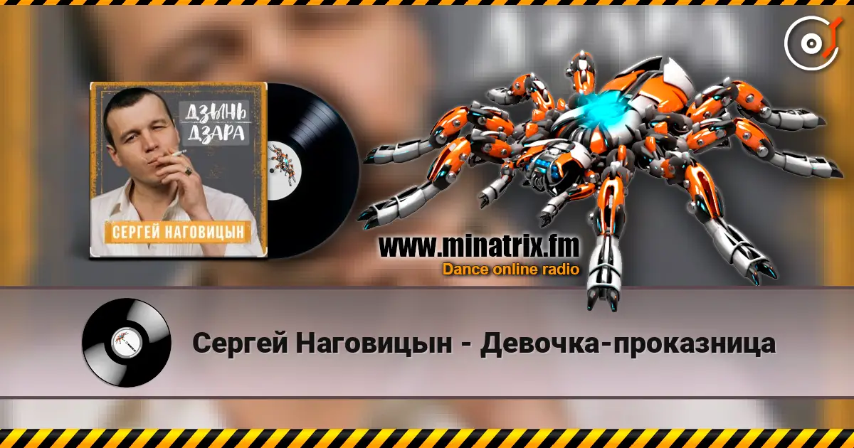 Сергей Наговицын - Девочка-проказница listen online in high quality | Minatrix.FM