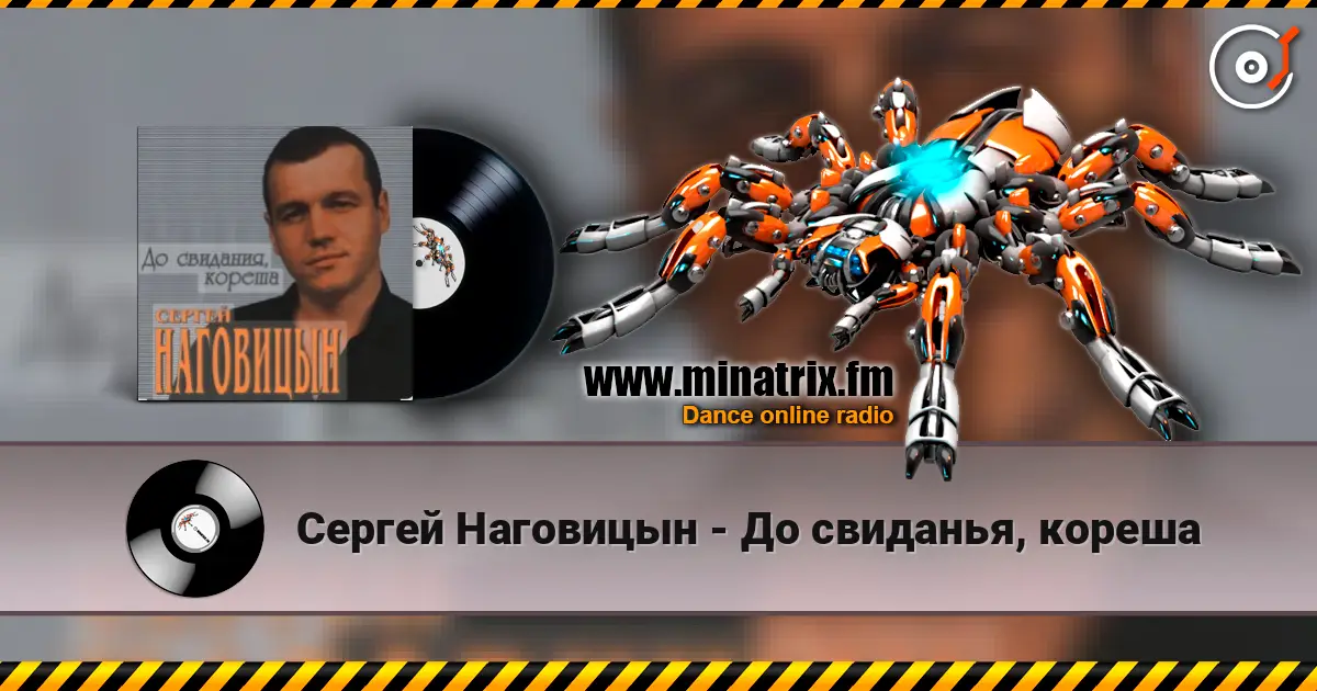 Сергей Наговицын - До свиданья, кореша listen online in high quality | Minatrix.FM