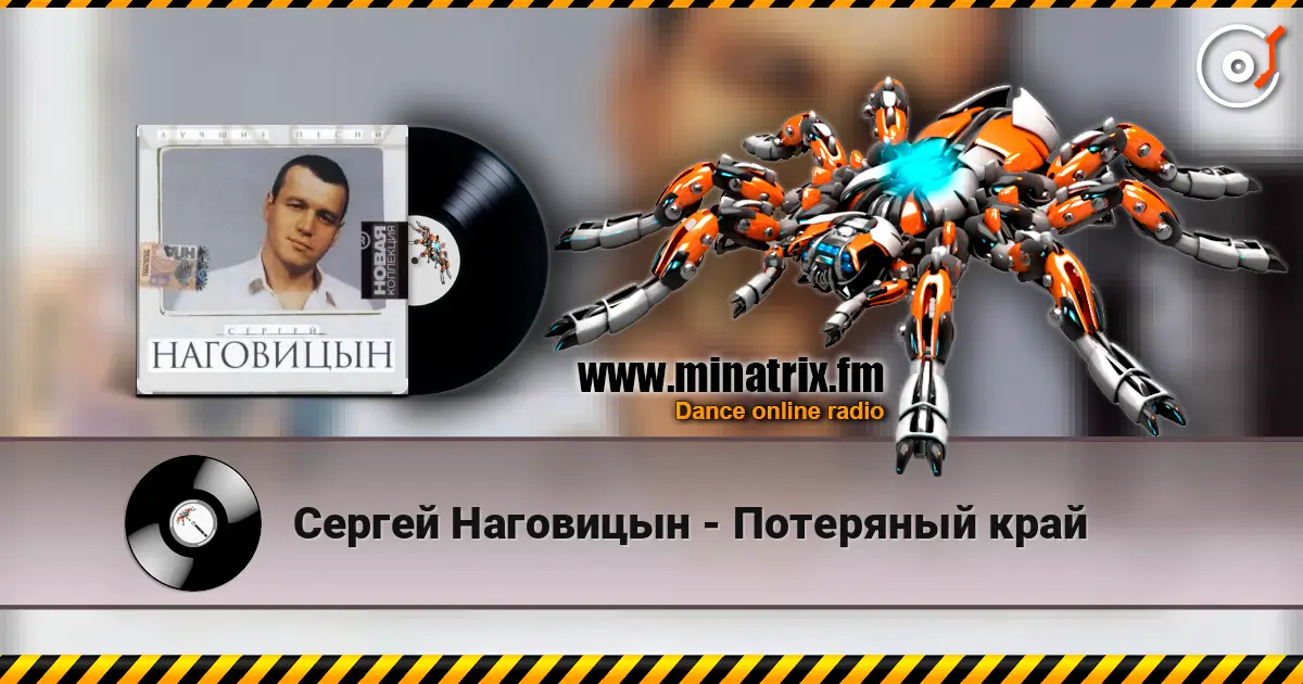 Сергей Наговицын - Потеряный край listen online in high quality | Minatrix.FM