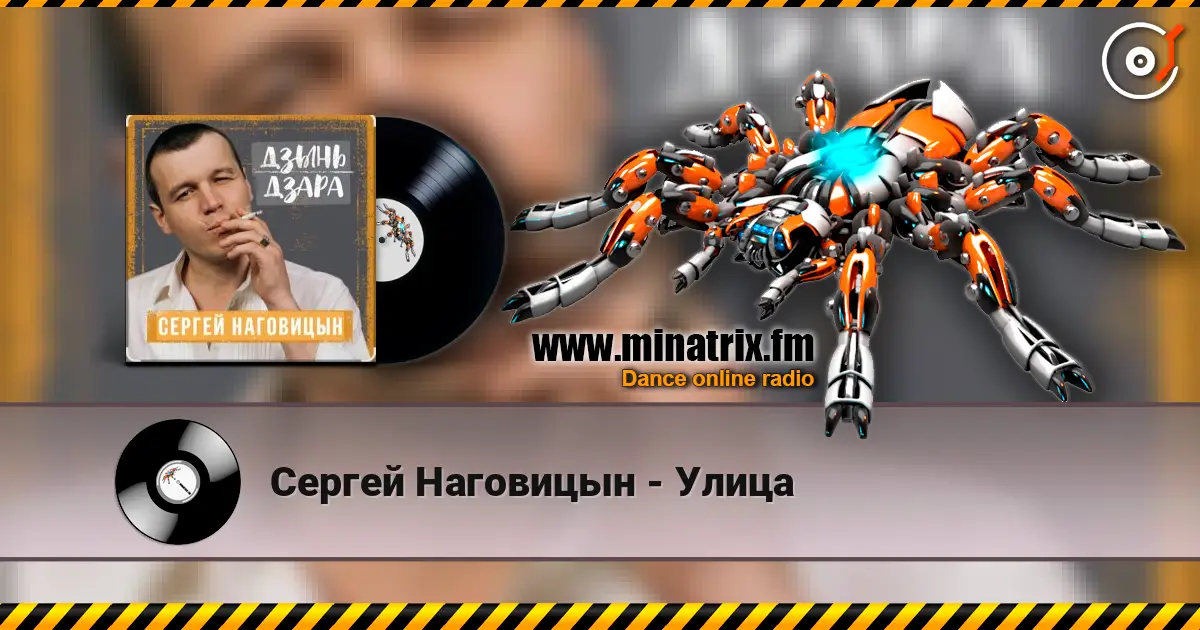 Сергей Наговицын - Улица listen online in high quality | Minatrix.FM