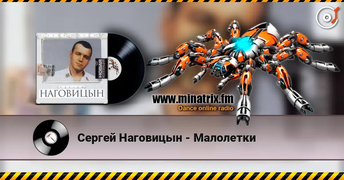 Сергей Наговицын - Малолетки listen online in high quality | Minatrix.FM