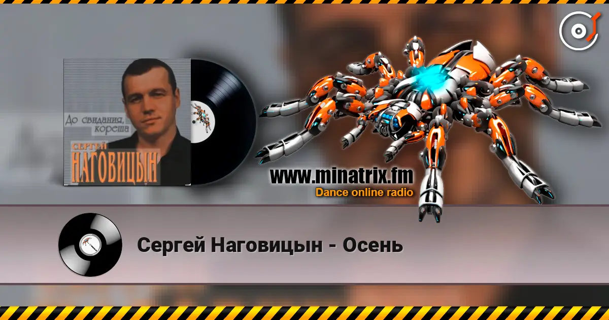 Сергей Наговицын - Осень listen online in high quality | Minatrix.FM