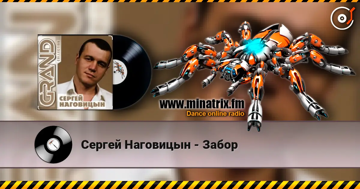 Сергей Наговицын - Забор listen online in high quality | Minatrix.FM