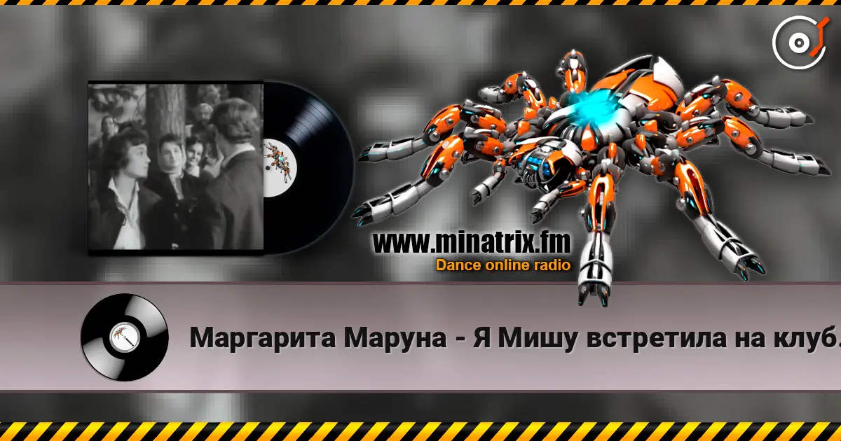 Маргарита Маруна - Я Мишу встретила на клубной вечеринке listen online in high quality | Minatrix.FM