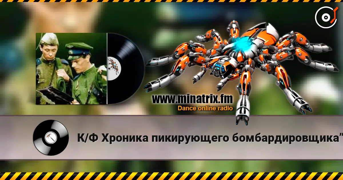 К/Ф Хроника пикирующего бомбардировщика” - Туман listen online in high quality | Minatrix.FM