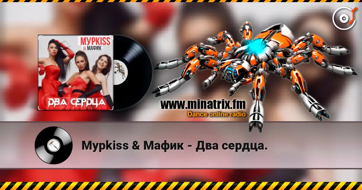 Мурkiss & Мафик - Два сердца. listen online in high quality | Minatrix.FM