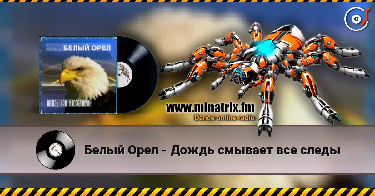 Белый Орел - Дождь смывает все следы listen online in high quality | Minatrix.FM