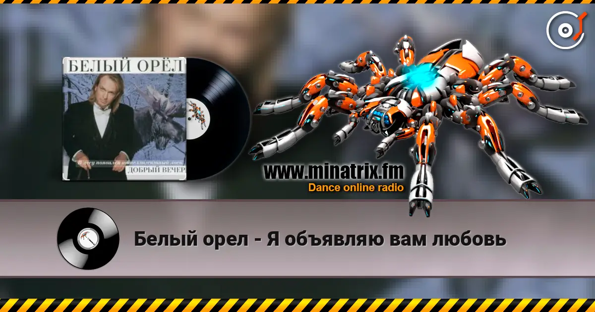 Белый орел - Я объявляю вам любовь listen online in high quality | Minatrix.FM