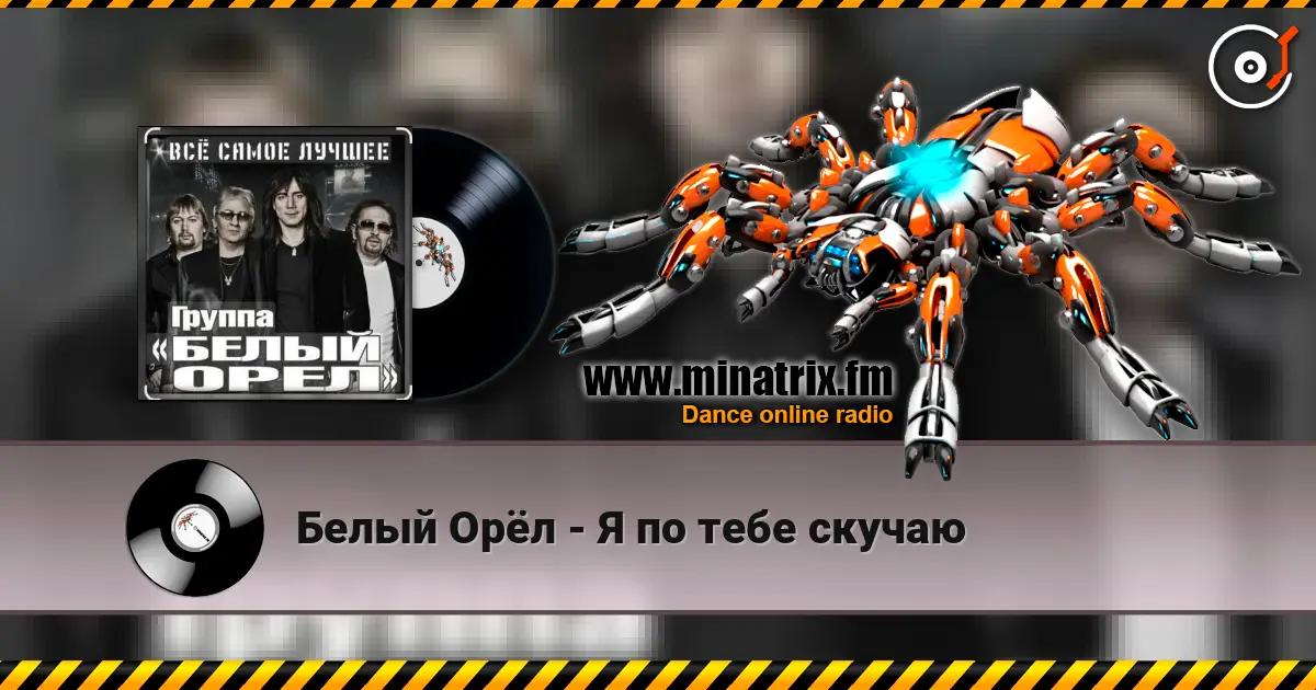 Белый Орёл - Я по тебе скучаю listen online in high quality | Minatrix.FM
