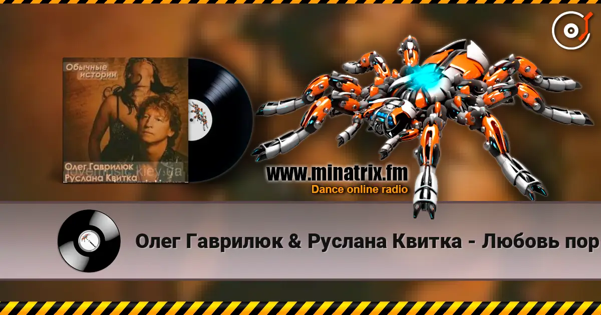 Олег Гаврилюк & Руслана Квитка - Любовь порочная listen online in high quality | Minatrix.FM