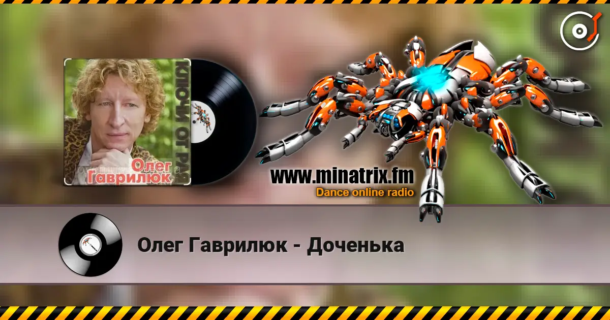 Олег Гаврилюк - Доченька listen online in high quality | Minatrix.FM