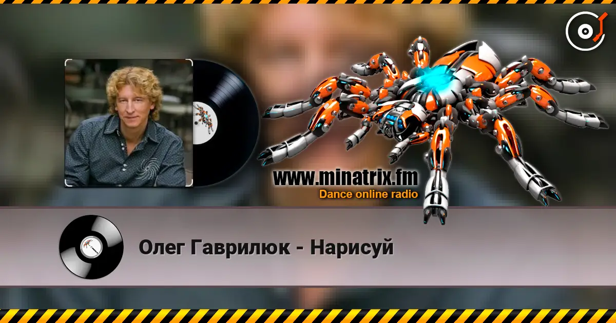 Олег Гаврилюк - Нарисуй listen online in high quality | Minatrix.FM