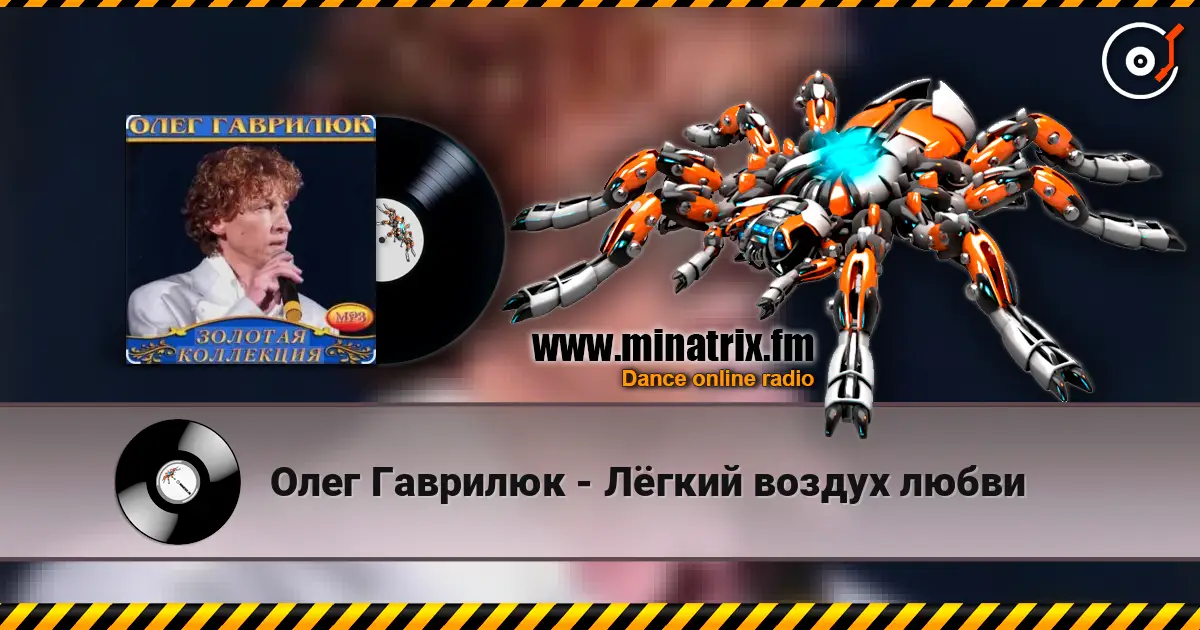 Олег Гаврилюк - Лёгкий воздух любви listen online in high quality | Minatrix.FM