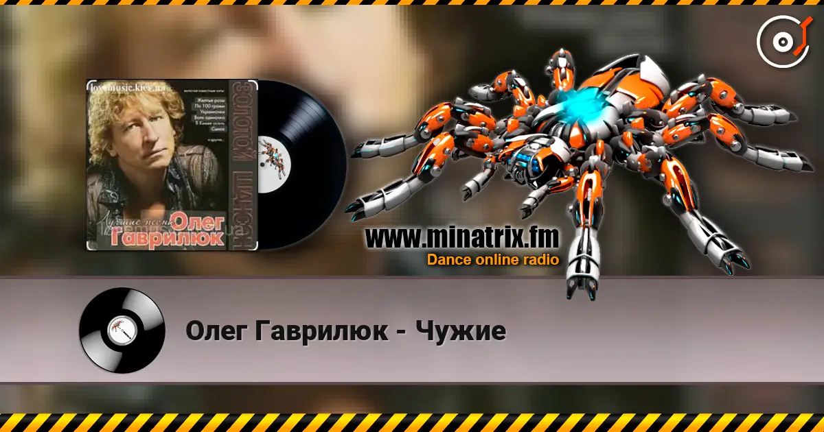 Олег Гаврилюк - Чужие listen online in high quality | Minatrix.FM