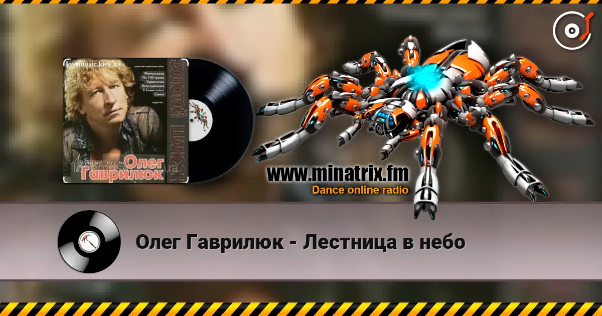 Олег Гаврилюк - Лестница в небо listen online in high quality | Minatrix.FM