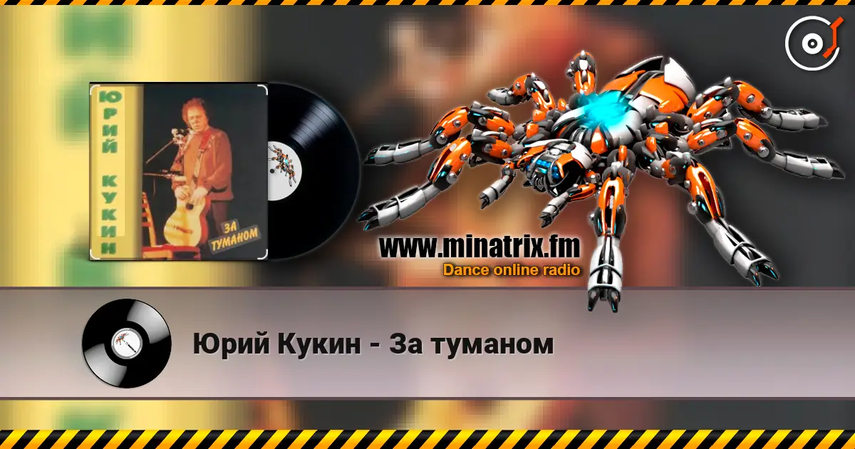 Юрий Кукин - За туманом listen online in high quality | Minatrix.FM
