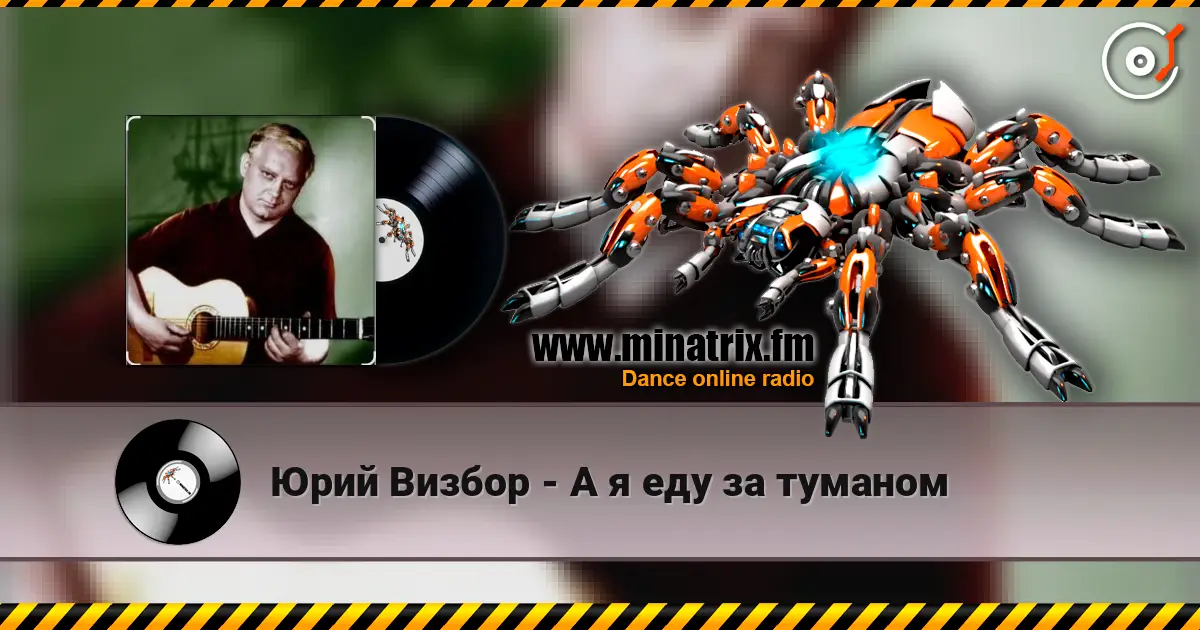 Юрий Визбор - А я еду за туманом listen online in high quality | Minatrix.FM